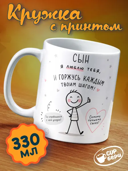 CupБери Кружка Любимому сыну подарочная