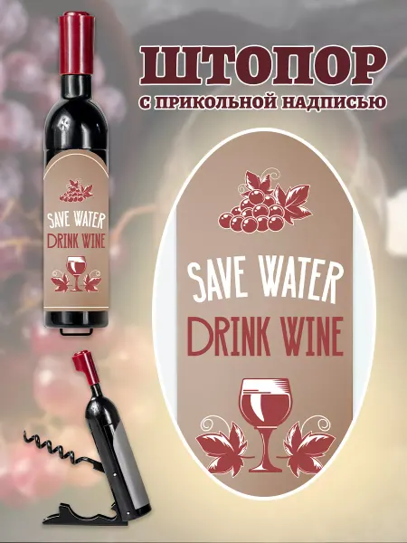 БОНПРЕ Штопор в надписью приколом "Save water, drink wine"
