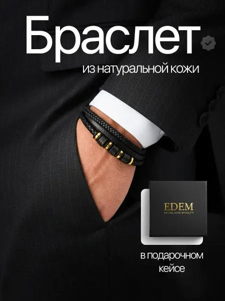 Edem Браслет на руку кожаный плетеный