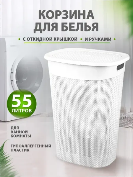 ELF plast Пластиковая корзина для белья 55 л