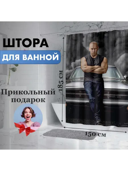 FanGuru Шторка занавеска для ванной Вин Дизель