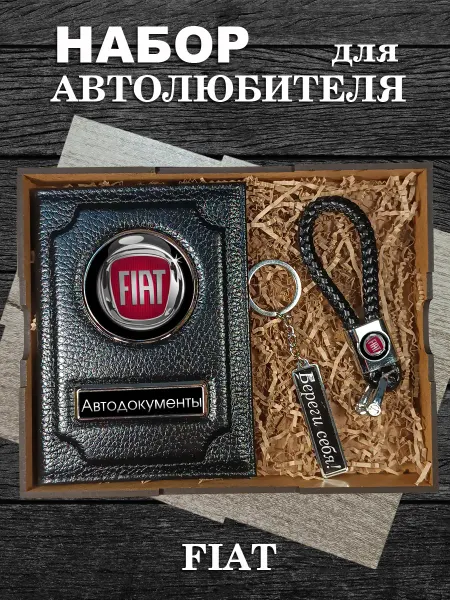 Аксессуары46 Подарочный набор для авто FIAT
