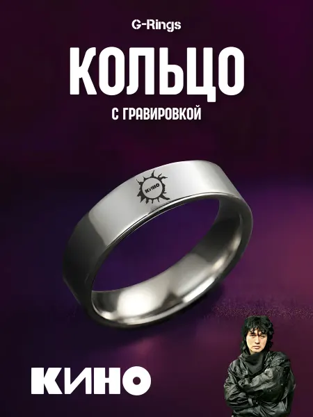 G-Rings Кольцо КИНО солнце оригинальное бижутерия с гравировкой