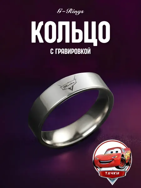 G-Rings Кольцо Тачки бижутерия с гравировкой