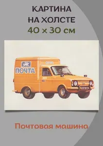 Картина 40х30 с советским автотранспортом "Почтовый автомобиль"