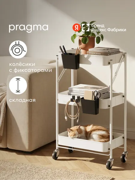 Этажерка металлическая на колёсиках Pragma Gramut складная, снежный белый