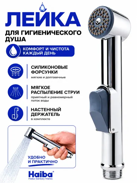 Haiba Лейка для гигиенического душа без шланга