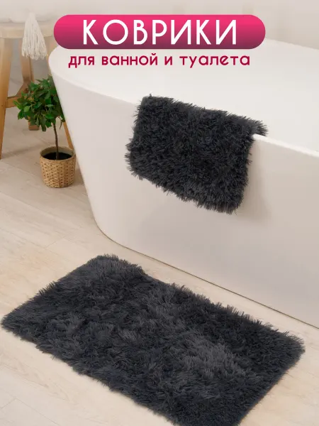 HOMY Коврик для ванной и туалета противоскользящий набор 2 шт
