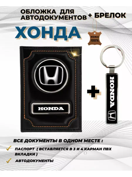 ПодарочкOFF Обложка для автодокументов Хонда Honda из натуральной кожи