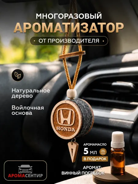 Аромасентир Ароматизатор для автомобиля Honda Хонда войлочный