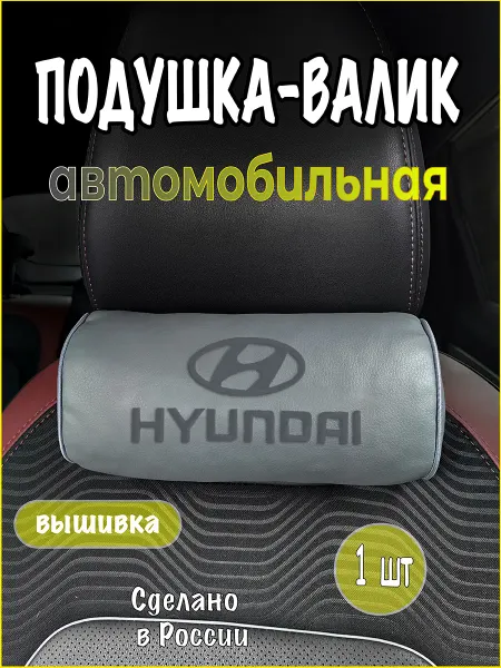 VITAL TECHNOLOGIES подушка-валик на подголовник HYUNDAI (аксессуар)