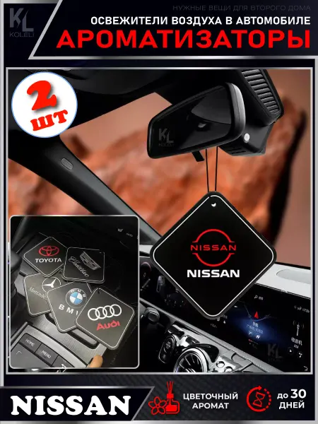 KoLeli Ароматизаторы для автомобиля NISSAN, 2 шт