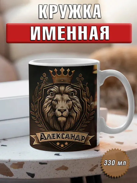 LapinMega Кружка Александр с именем и надписью большая керамическая
