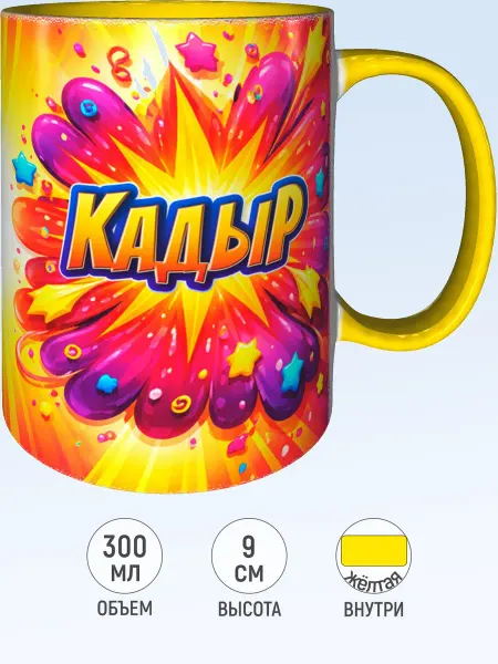 MadePrint Кружка именная Кадыр - желтая внутри и ручка