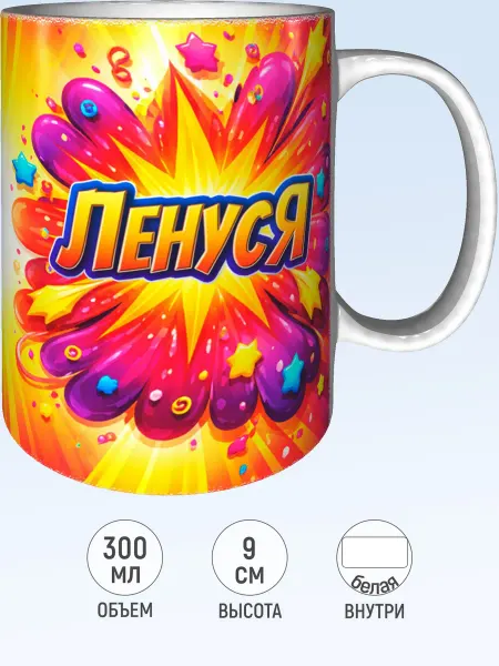 MadePrint Кружка именная Ленуся - белая внутри