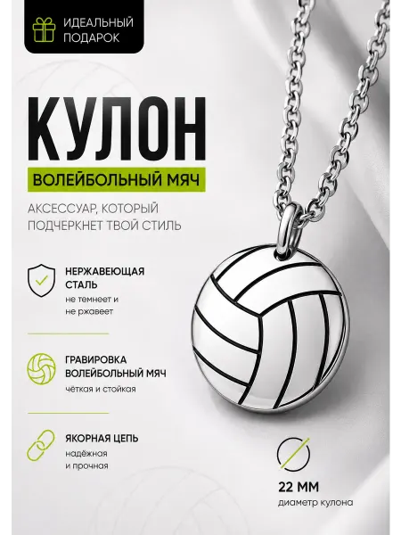 NANYA Кулон Волейбольный мяч с цепочкой из нержавеющей стали