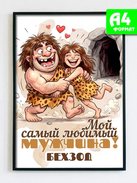 Podarkez Открытка постер Бехзод мужчине для дома
