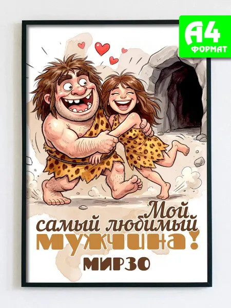 Podarkez Открытка постер Мирзо мужчине для дома