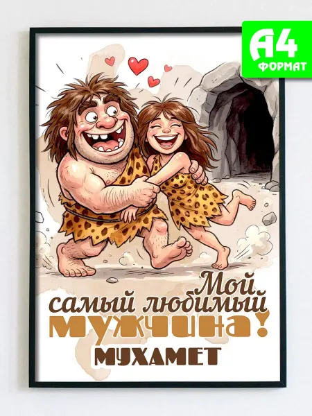 Podarkez Открытка постер Мухамет мужчине для дома