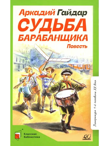 Детская и юношеская книга Судьба барабанщика повесть