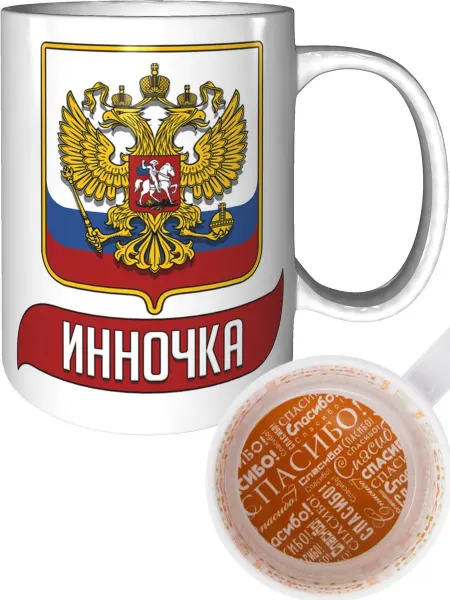AV Podarki Кружка с именем Инночка (Герб и Флаг России) - стандартная