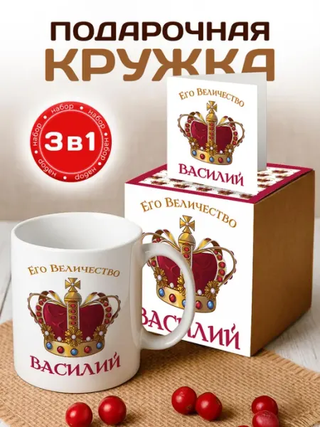 RedPony Кружка сувенир именная его величество Василий