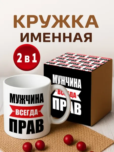 RedPony Кружка подарочная Мужчина всегда прав