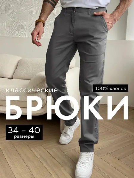 Reg&Life Классические прямые брюки хлопковые чиносы в офис