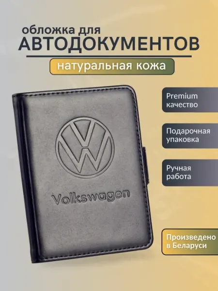Y.Save Обложка для автодокументов Volkswagen Фольксваген