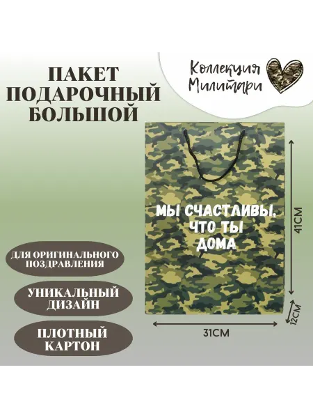 Shariki Tut Пакет подарочный камуфляж милитари Мы счастливы, что ты дома