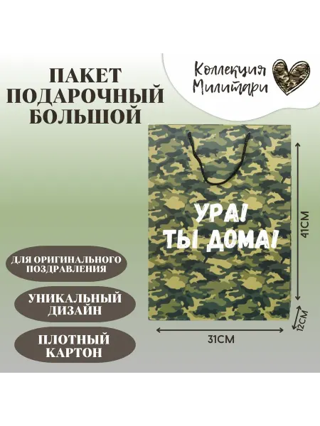 Shariki Tut Подарочный праздничный пакет камуфляж Ура Ты дома