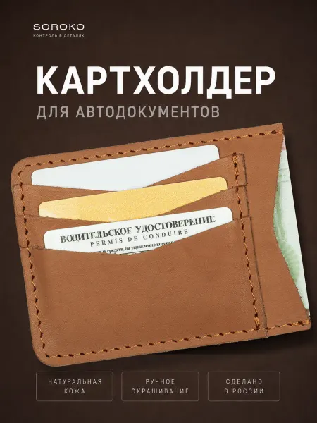 Soroko Обложка на автодокументы картхолдер для карт кожаный