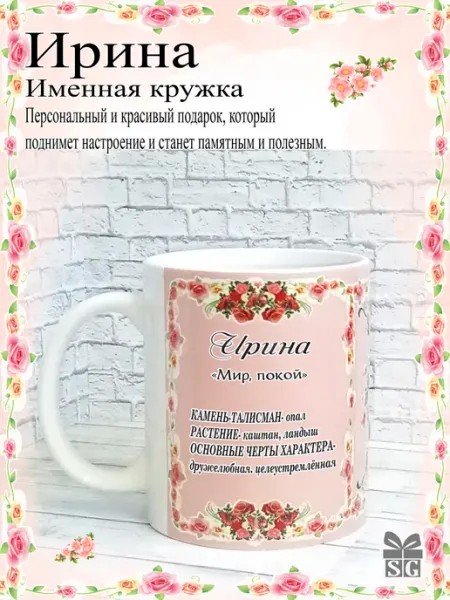 Subligrav Кружка именная Ирина отличный подарок