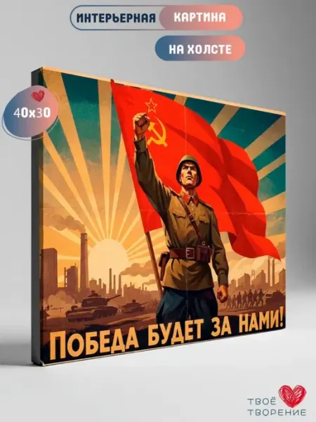 TТ Картина на стену 40х30 см на холсте День Победы