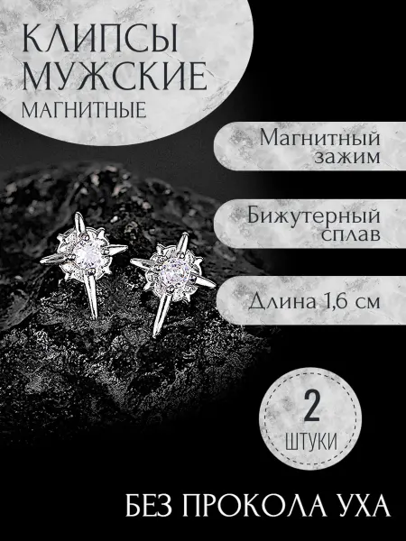 Violanta Мужские магнитные клипсы на ухо, серьги без прокола