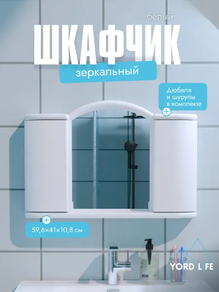 Yordlife Шкаф в ванную с зеркалом Арго, пластик, снежно-белый