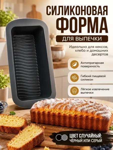 Алтынайка2 Форма для выпечки хлеба кекса силиконовая прямоугольная лед