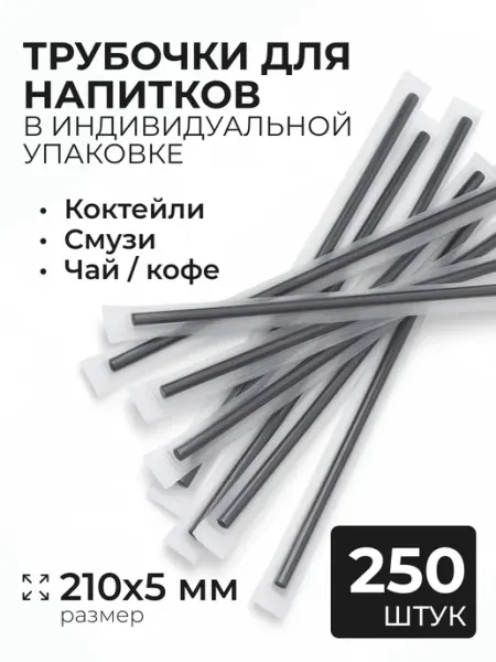 АльфаОпт Трубочки для коктейлей в индивидуальной упаковке, 500 шт