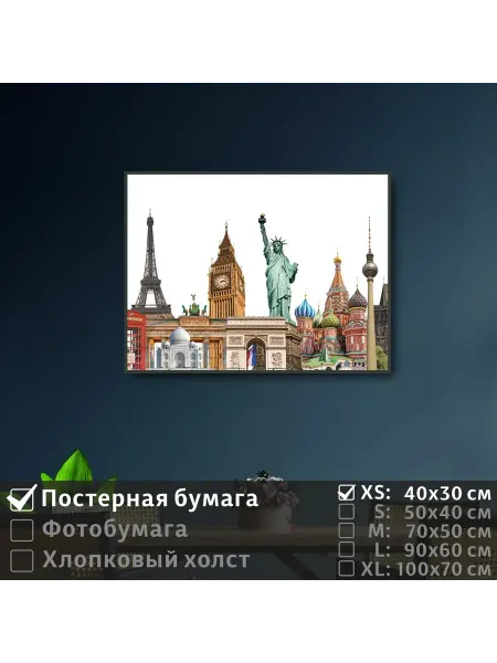 ПолиЦентр Постер на стену "Коллаж из достопримечательностей" 40х30 см