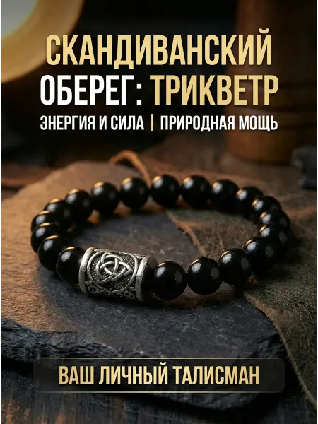 Браслет амулетт оберег Трикветр или Кельтский узел