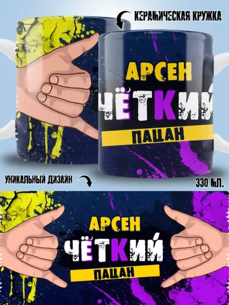 ТРЕНДОФФ Кружка Арсен в подарок мальчику