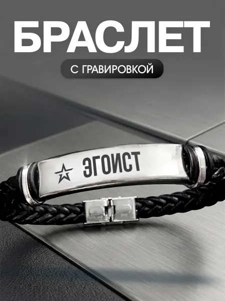 Мастерская НикаАрт Браслет с позывным Эгоист
