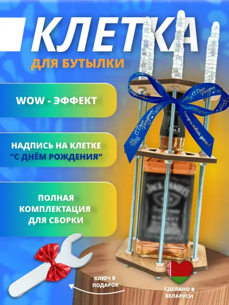 НяшДеревяш Коробка Клетка для бутылки на День рождение
