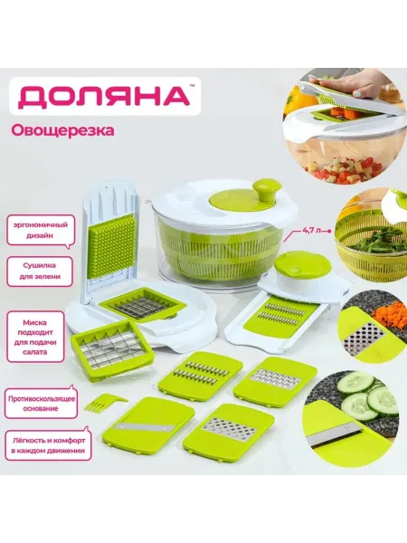 Доляна Универсальная овощерезка с насадками и центрифугой