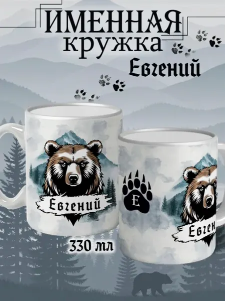 Кружка Евгений подарок мужчине с надписью керамическая