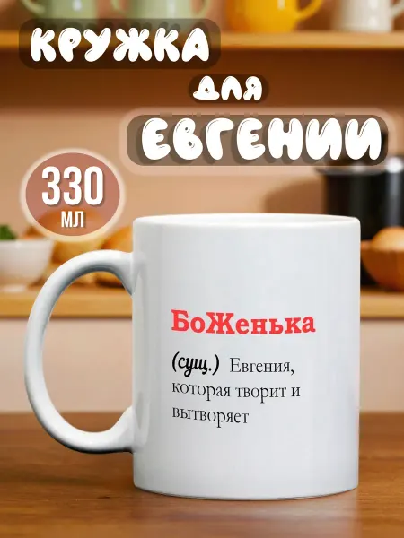 Тот случай Кружка с именем Евгения, 330 мл