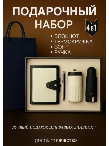 Подарочный набор с ежедневником, термосом, ручкой и зонтом