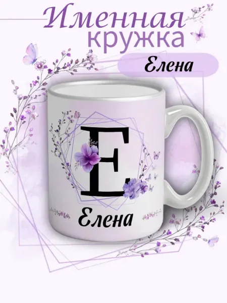 Кружка Елена подарок женщине с надписью керамическая 330 мл