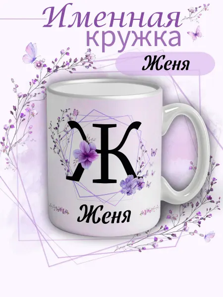 Кружка Женя подарок женщине с надписью керамическая 330 мл
