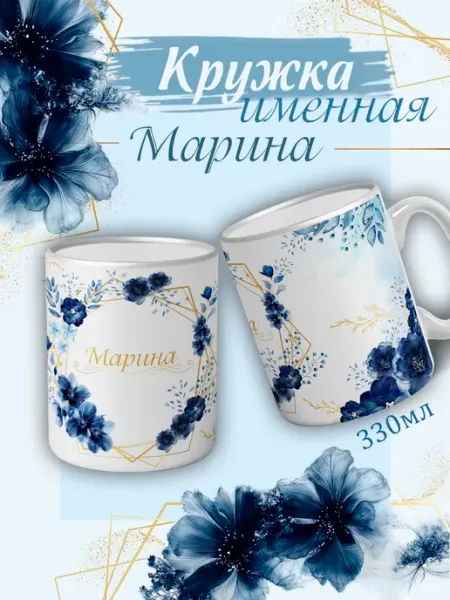 Кружка Марина подарок женщине с надписью керамическая 330 мл